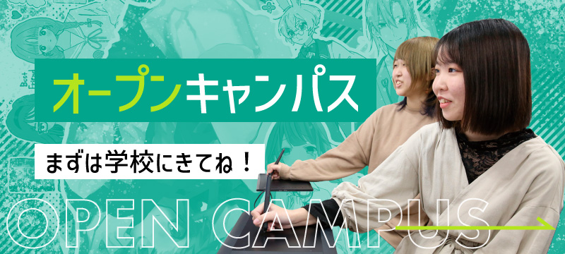 オープンキャンパス