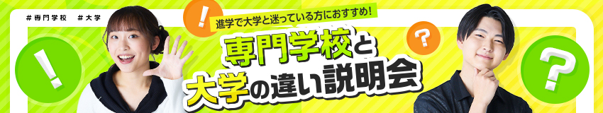 専門学校と大学の違い説明会